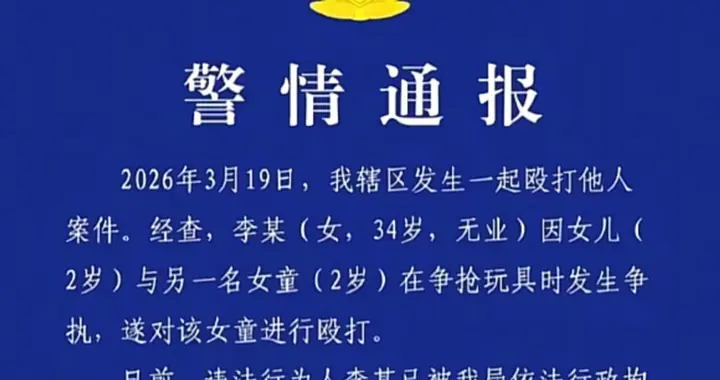 后续！警方通报女子打小孩结果，双方已和解，网友：钱给了不少吧