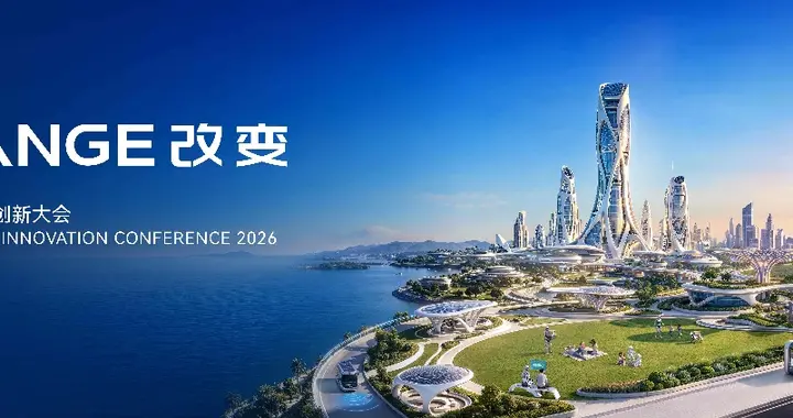 以AI重构全球美好，2026奇瑞全球创新大会即将启幕