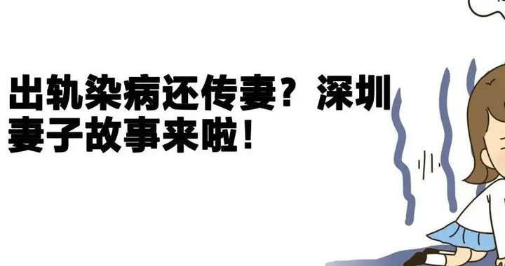 出轨染病还传妻？深圳妻子的遭遇，揭开婚姻里最狠的背叛