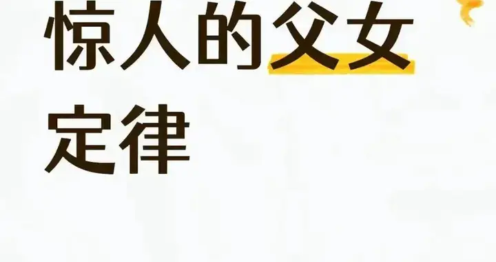 惊人的父女定律