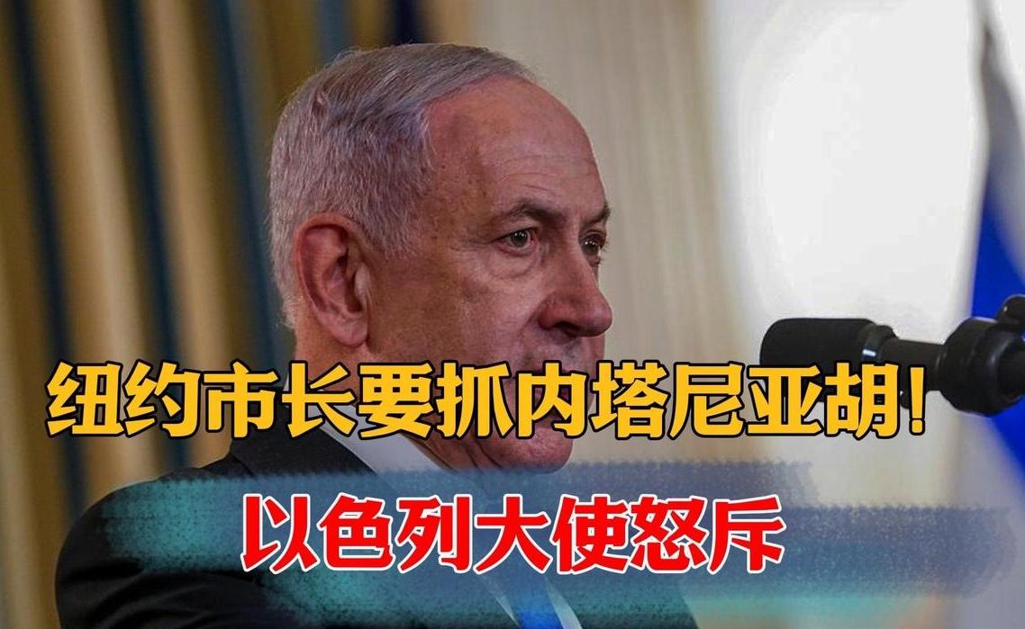 回顾解说：纽约市长谈及ICC逮捕令，以色列大使是如何回应此事的？