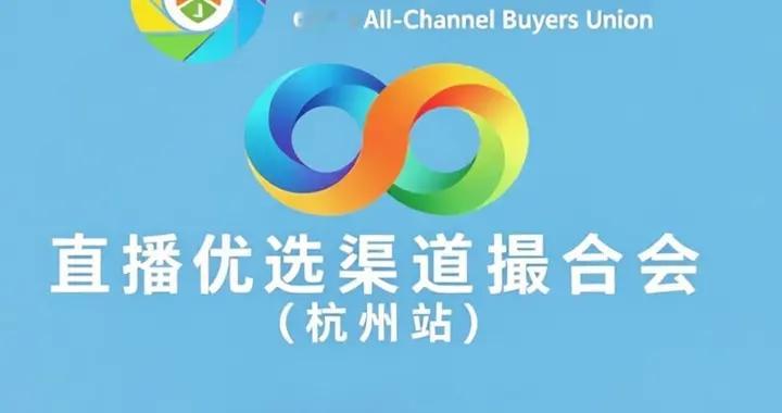 中国全渠道买家联盟启动！汇聚1000+TOP渠道，一站引爆GMV增长
