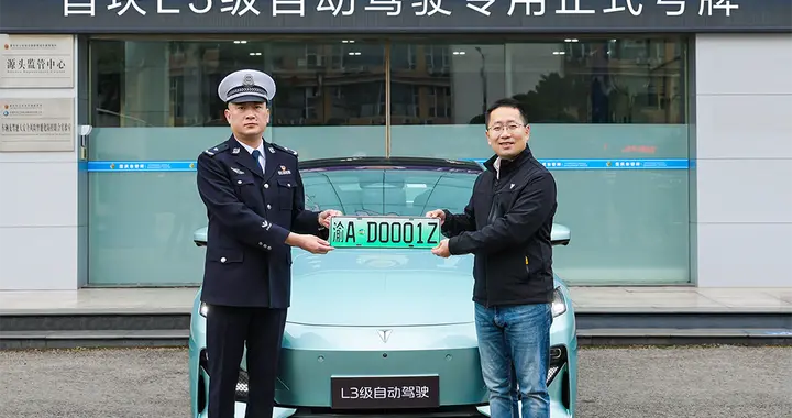首张L3正式号牌落地：车牌“渝AD0001Z”背后的规则升级
