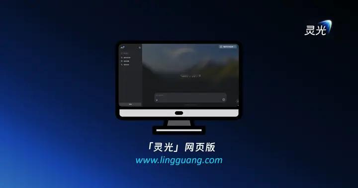 通用AI助手灵光正式上线网页版，开启多端生态