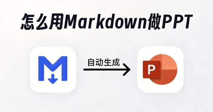 Markdown转PPT有哪些工具好用？PPT生成全攻略！