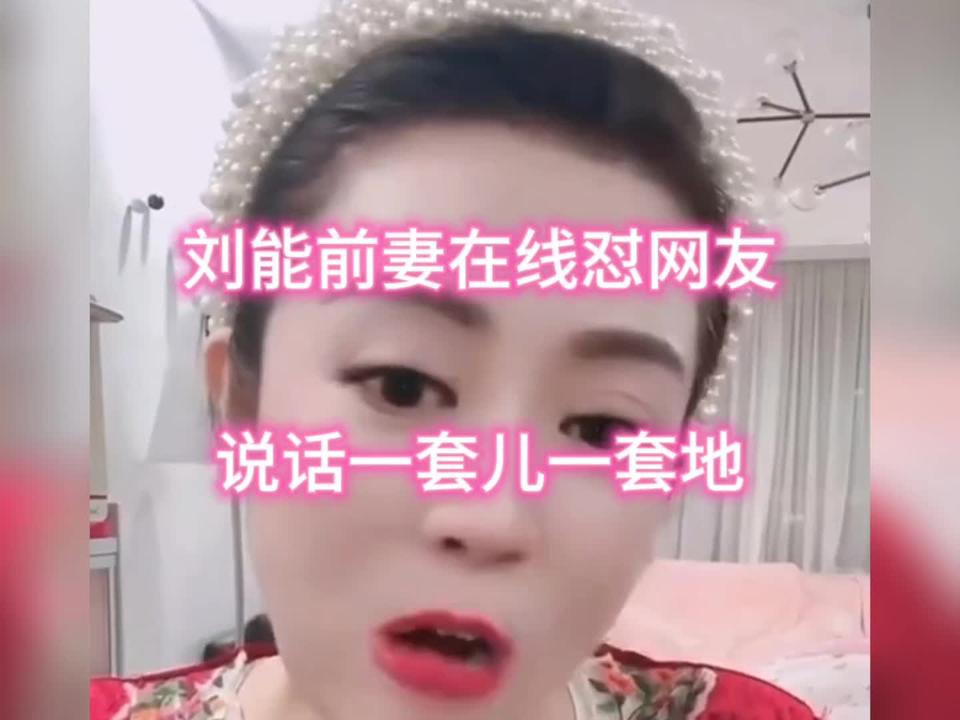 刘能前妻在线怼网友，说话一套儿一套地