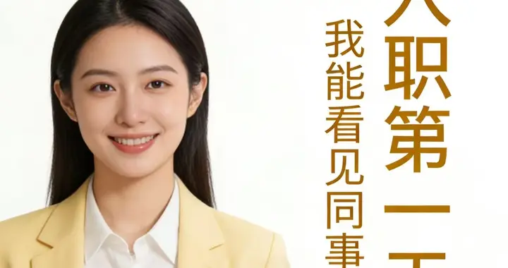 入职第一天，我能看见同事的“职场剧本”