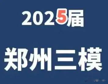 郑州市2025届高三三模数学试题与解析
