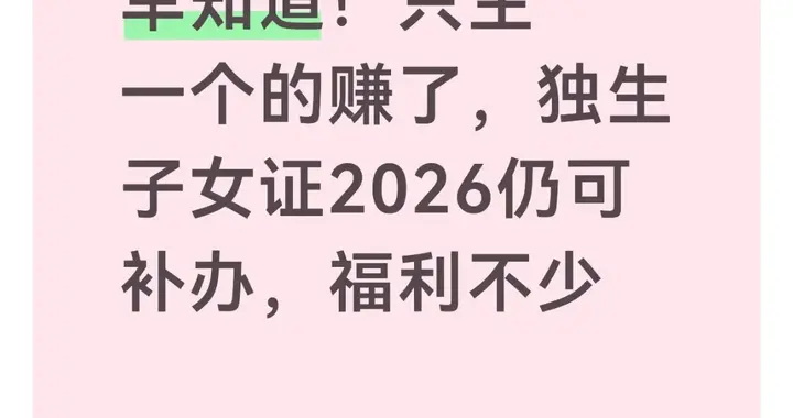 早知道！只生一个的赚了，独生子女证2026仍可补办，福利不少