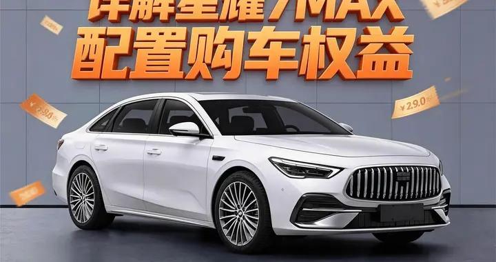 15万内四驱电混轿车推荐，吉利银河星耀7 MAX实力圈粉