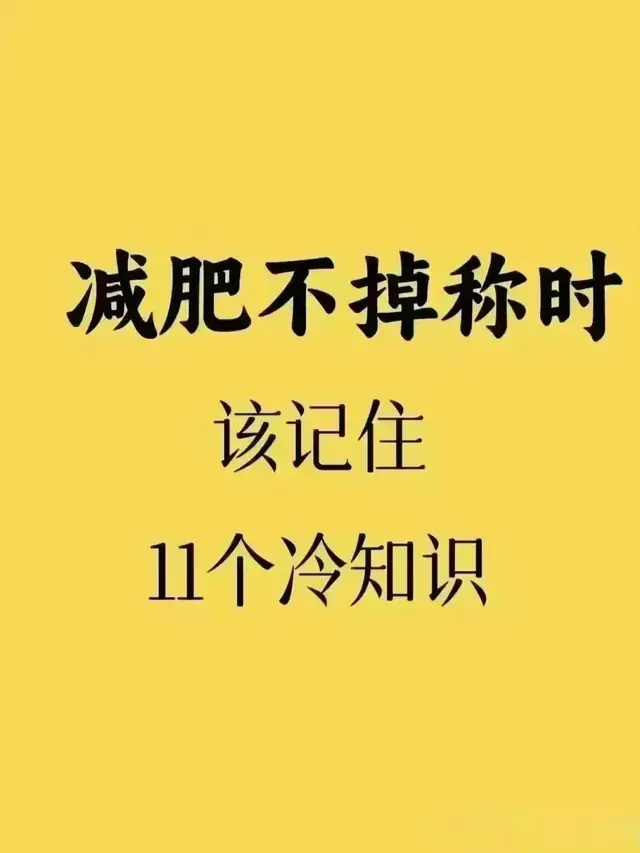减肥不掉秤时该记住 11 个冷知识