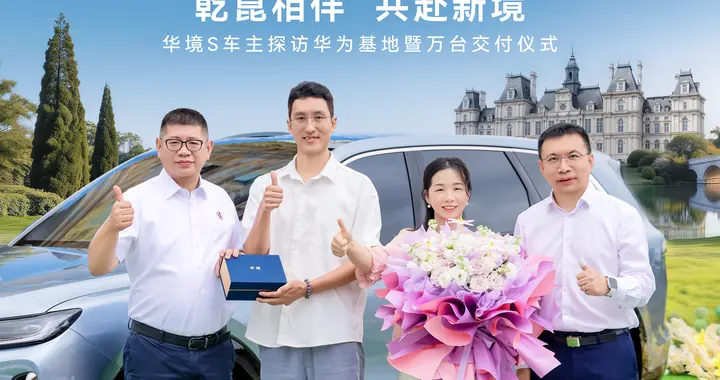 华境S万台交付！松山湖高层同台交车，实锤华为战略旗舰定位