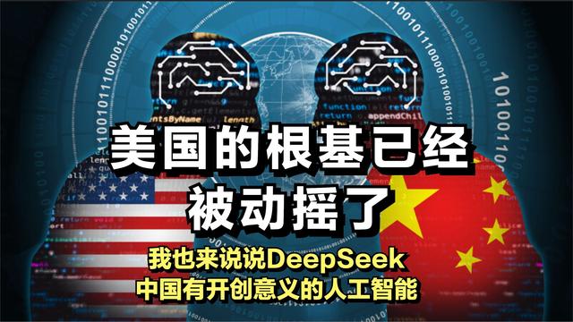 美国根基已经被动摇了，说说DeepSeek，中国有开创意义的人工智能