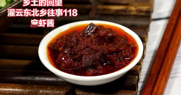 灌云东北乡往事(118)——麻虾酱