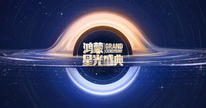 鸿蒙星光盛典：见证鸿蒙生态征程，共筑数字时代底座