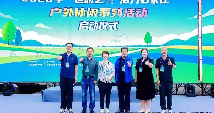 2026年“运动之城 活力石家庄”户外休闲系列活动精彩启幕