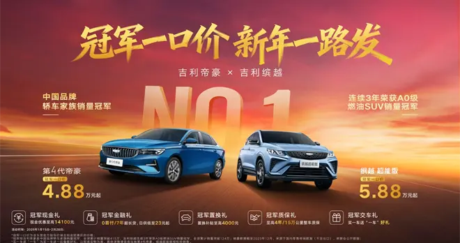 吉利“双冠”杀疯了，帝豪4.88万起、缤越5.88万起，这次真到底了