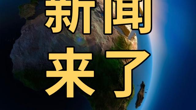 金鲤分享：今日要闻，4月13号早上10