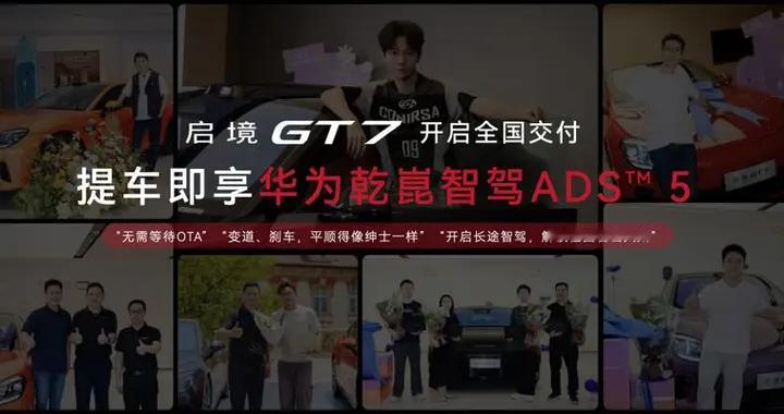 华为乾崑ADS 5量产落地，启境GT7成为亮相媒体日的焦点