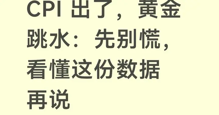 CPI出了，黄金跳水：先别慌，看懂这份数据再说
