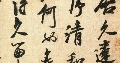 米芾晚年最温柔的手札，藏着他不为人知的柔软