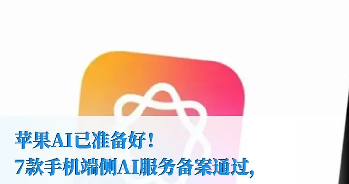 网信办新增7款手机端侧AI服务备案，Apple智能位列其中