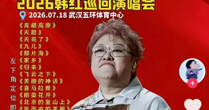 7月18日韩红武汉演唱会取消 理由受台风影响 票卖不动借天气下台阶