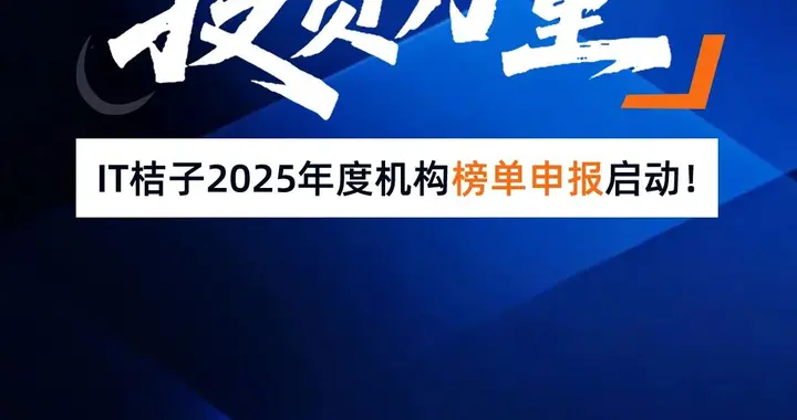 见证 2025 投资力量 | 同行都在晒上榜资质，你还在沉默？IT桔子...