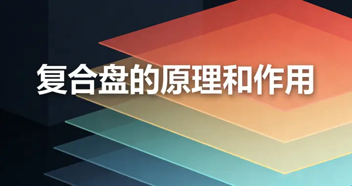 什么是复合盘？其原理和作用又是什么？