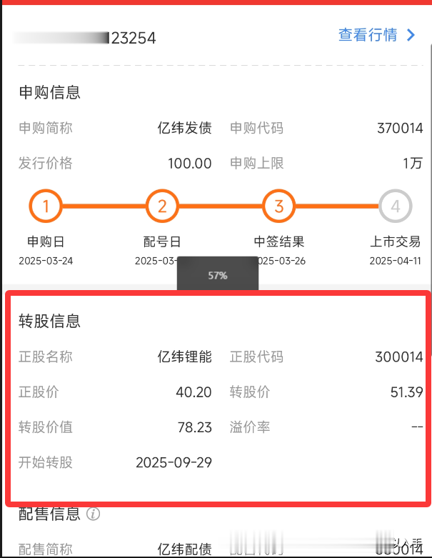 亿纬转债（123254）预计上市首日盈利约150-250元。