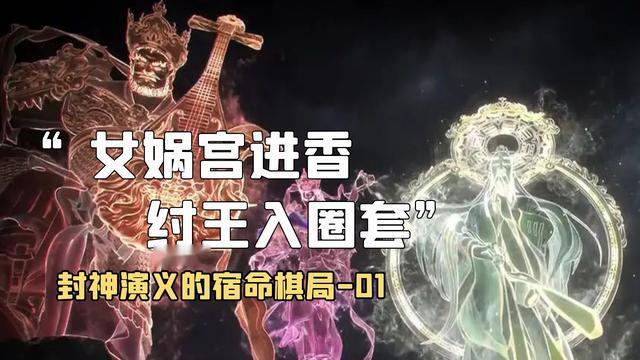 封神背后的阴谋 女娲入局灭人皇 人类彻底沦为神的“奴隶”？