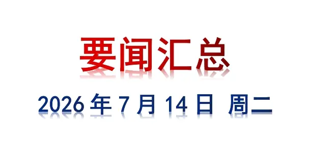 7月14日 周二 要闻汇总