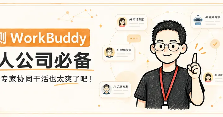 实测 WorkBuddy：一人公司必备，指挥多专家协同干活也太爽了吧！