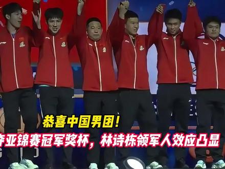 恭喜中国男团！3-0韩国夺亚锦赛冠军奖杯， 林诗栋领军人效应凸显
