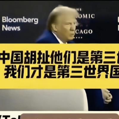 湖光散人：特朗普又要和我们抢第三世界国家