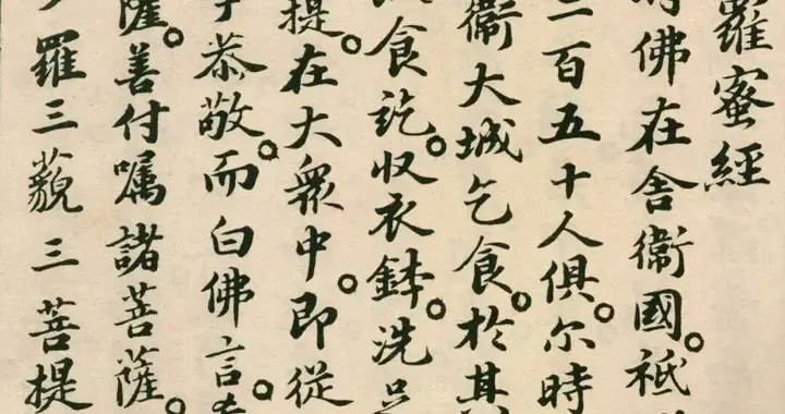 苏轼小楷《金刚般若波罗蜜经》