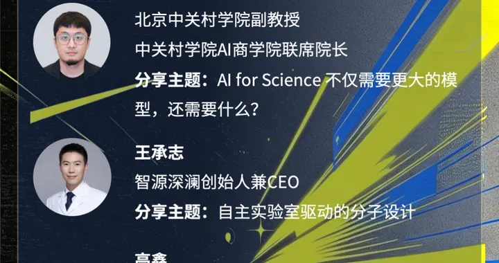 直播预约｜AI for Science的 ChatGPT 时刻何时到来...