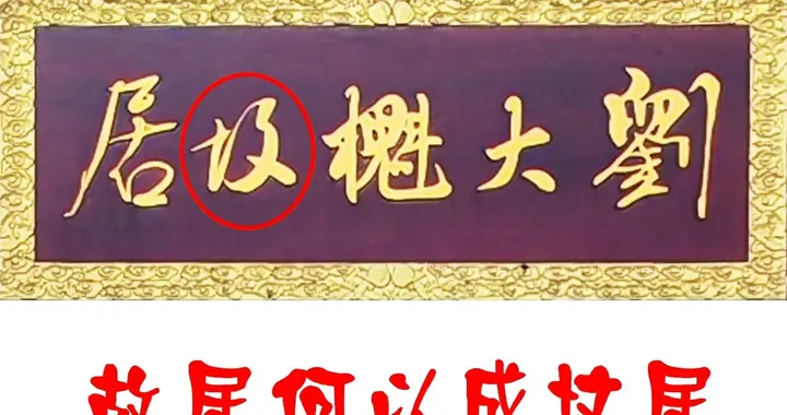 “刘大櫆故居”牌匾把“故”看成“坟”，是对书法的无知！