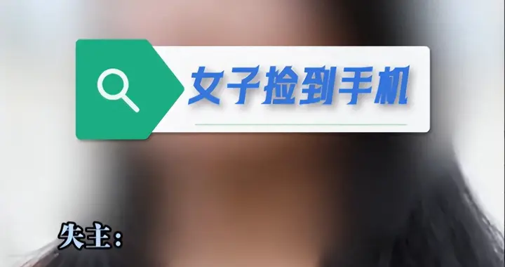 离谱！失主愿给2500酬谢，捡手机的还额外要保管费？是真敢要啊