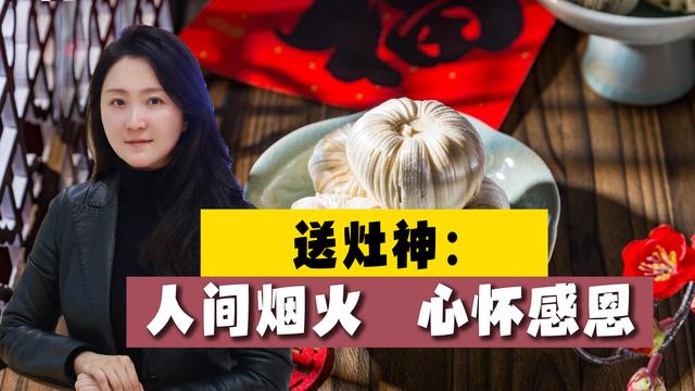 年俗之美：送灶神，来自人间烟火的感恩，甜蜜封嘴，好好“述职”