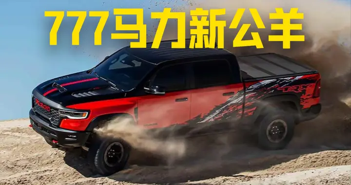 2027款公羊霸王龙皮卡，777马力，双螺杆机械增压3.5秒破百