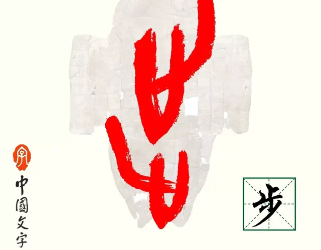 每日一字——步