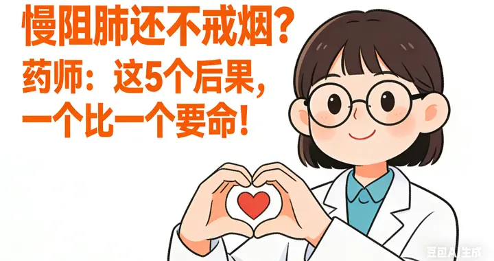 慢阻肺还不戒烟？药师：这5个后果，一个比一个要命！