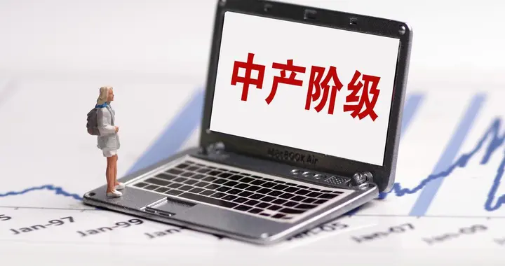 中产存款的30万魔咒：是现实还是借口？