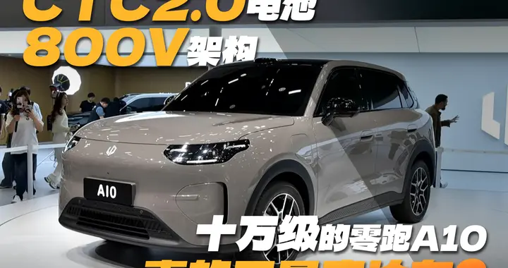 CTC2.0电池+800V架构，十万级的零跑A10真的只是廉价车？