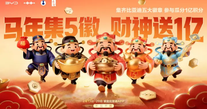 比亚迪春节宠粉加码，集齐五枚徽章就能瓜分1亿积分