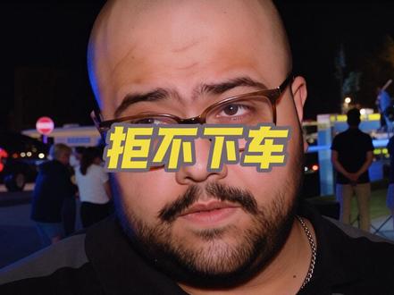 美国圣马克斯市拒不下车案件！