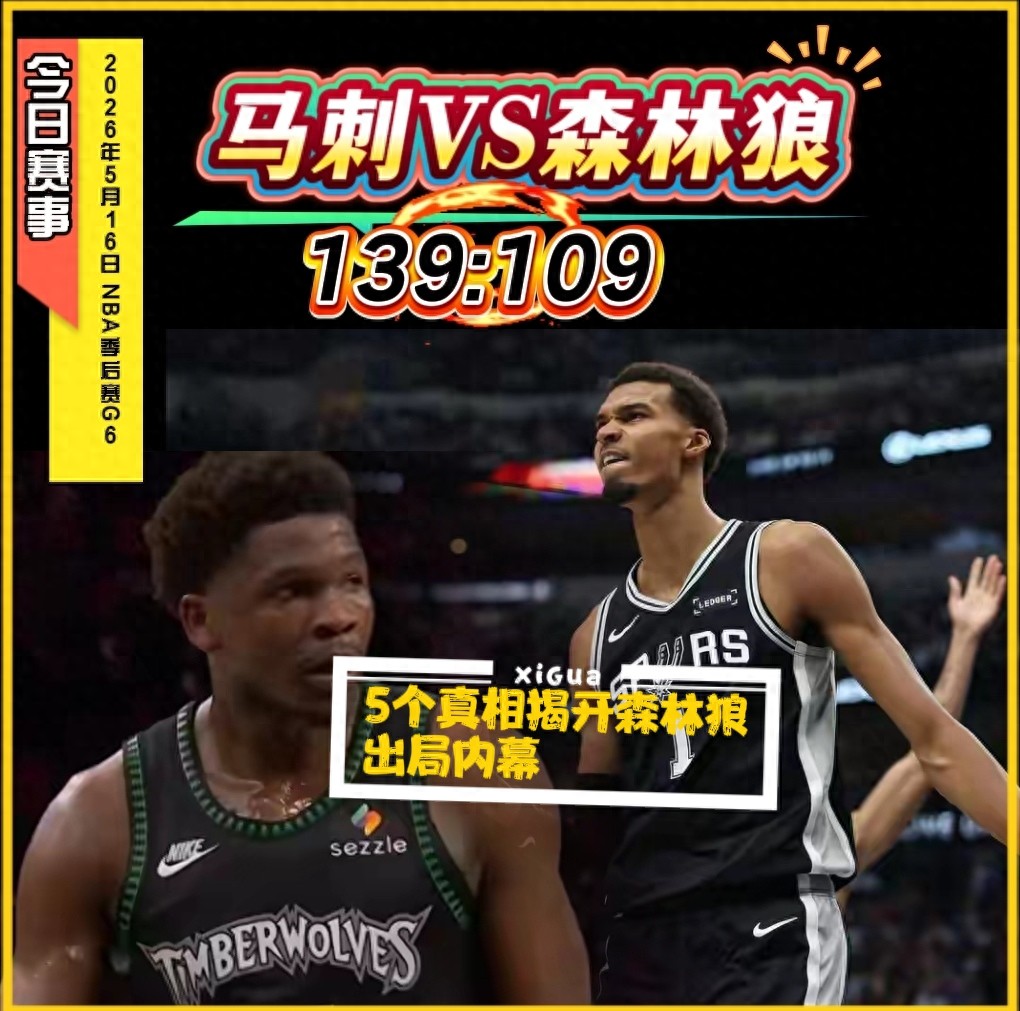 30分惨案！戈贝尔0板3犯规，5个真相揭开森林狼出局内幕