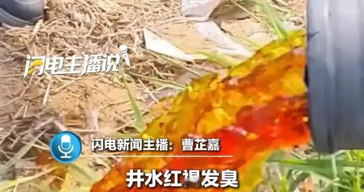 红色地下水刺痛人心！画面曝光，当地：连夜送检，污染必严惩！