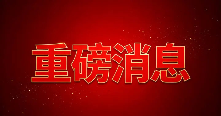A股：突发，傍晚2个大消息，商务部重磅回应，央行释放重要信号
